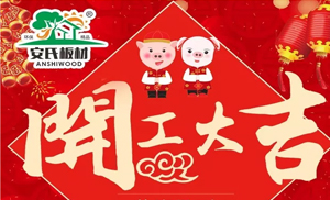 開工大吉||安氏板材2019繼續(xù)前進！