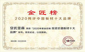 厚積薄發(fā)，載譽前行！安氏亞森實力摘取“投資價值板材十大品牌”！
