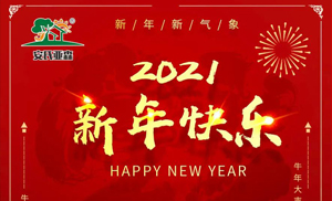 安氏亞森板材祝您2021牛年大吉，新年快樂，闔家幸福
